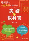 【中古】 堀川洋の一般会計における実務の教科書／堀川洋(著者)