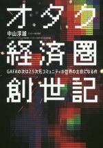 【中古】 オタク経済圏創世記 GAFAの次は2．5次元コミュニティが世界の主役に／中山淳雄(著者)