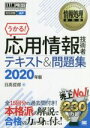 【中古】 うかる!応用情報技術者テキスト&問題集(2020年版) 情報処理技術者試験学習書 EXAMPRESS 情報処理教科書/日高哲郎(著者)