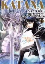 【中古】 KATANA(19) 剣呑み龍 あすかCDX／かまたきみこ(著者)