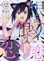 【中古】 恨み来、恋、恨み恋。(12) ガンガンC　JOKER／秋タカ(著者)