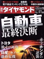 【中古】 週刊　ダイヤモンド(2019　11／23) 週刊誌／ダイヤモンド社