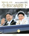 【中古】 令和の両陛下 「即位の礼」記念 Yomiuri Special／読売新聞社(編者)