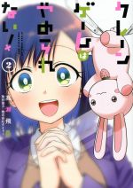Dragon C - 【中古】 クレーンゲームはやめられない！(2) ガンガンC　JOKER／高瀬飛鳥(著者),タイトー