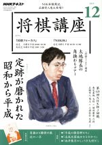 【中古】 NHKテキスト 将棋講座(12 2019) 月刊誌／NHK出版