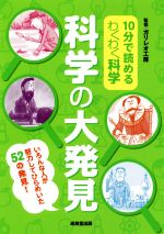  10分で読めるわくわく科学　科学の大発見 いろんな人が努力してひらめいた52の発見！／ガリレオ工房