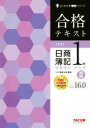 【中古】 合格テキスト 日商簿記1級 商業簿記・会計学 Ver.16.0(II) よくわかる簿記シリーズ/TAC株式会社(著者)