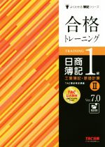 【中古】 合格トレーニング　日商簿記1級　工業簿記・原価計算　Ver．7．0(II) よくわかる簿記シリーズ／TAC株式会社(著者)