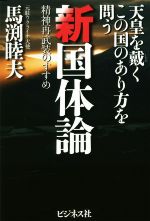 【中古】 新国体論 天皇を戴くこの国のあり方を問う 精神再武装のすすめ／馬渕睦夫(著者)