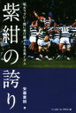 【中古】 紫紺の誇り 明大ラグビー部に受け継がれる北島イズム／安藤貴樹(著者)