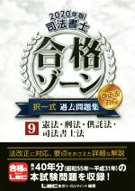 【中古】 司法書士　合格ゾーン　択一式　過去問題集　改正法対応　2020年版(9) 憲法・刑法・供託法・司法書士法／東京リーガルマインドLEC総合研究所司法書士試験部(著者)