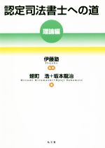 【中古】 認定司法書士への道　理論編／伊藤塾(著者),蛭町浩(著者),伊藤塾