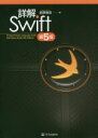 【中古】 詳解Swift 第5版 Programming Language Swift Definitive Guide／荻原剛志(著者)