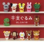 【中古】 干支ぐるみ／ほし☆みつき(著者)