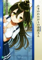 【中古】 かまわれたがりの春霞さん 隣の席のあの子は俺の嘘が好き MF文庫J／鶏卵うどん(著者),八尋ぽち