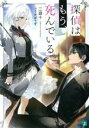 【中古】 探偵はもう、死んでいる。(1) MF文庫J/二語十(著者),うみぼうず
