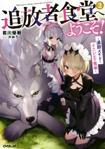 君川優樹(著者),がおう販売会社/発売会社：オーバーラップ発売年月日：2019/11/25JAN：9784865545746