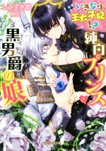 【中古】 いきなり王太子妃！？　純白プリンスと黒男爵の娘 ガブリエラ文庫／しみず水都(著者),旭炬