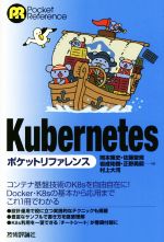 【中古】 kubernetes ポケットリファレンス/岡本隆史(著者),佐藤聖規(著者),岩成祐樹(著者),正野勇嗣(著者),村上大河(著者)