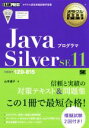 【中古】 Javaプログラマ Silver SE11 試験番号1Z0－815 EXAMPRESS オラクル認定資格教科書／山本道子(著者)