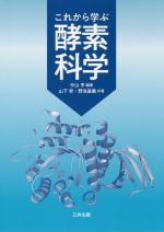 【中古】 これから学ぶ酵素科学／中山亨(著者),山下哲(著者),野池基義(著者)