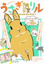 【中古】 うさぎドリル きもちやからだのしくみが、楽しく学べる！／三輪恭嗣,森山標子