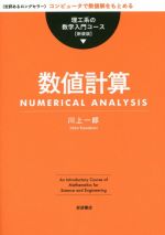 【中古】 数値計算 新装版 理工系の数学入門コース／川上一郎(著者)