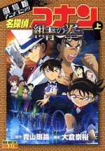 【中古】 劇場版 名探偵コナン 紺青の拳(上) 劇場版アニメコミック サンデーCビジュアルセレクション/青山剛昌(著者),大倉崇裕