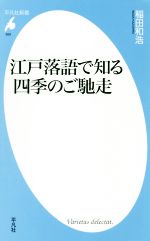 【中古】 江戸落語で知る四季のご馳走 平凡社新書926／稲田和浩(著者)