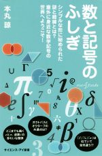 【中古】 数と記号のふしぎ シンプルな形に秘められた謎と経緯とは?意外に身近な数学記号の世界へようこそ! サイエンス・アイ新書/本丸諒(著者)
