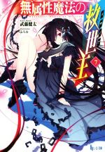 Tokuma Dual Library - 【中古】 無属性魔法の救世主(7) ヒーロー文庫／武藤健太(著者),るろお