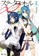 【中古】 ステータス・オール∞（インフィニティ）(2) ヒーロー文庫／八又ナガト(著者),シソ