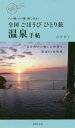 【中古】 全国ごほうびひとり旅温泉手帖 いい湯、いい宿、旅ごはん!/石井宏子(著者)
