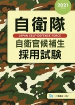 【中古】 自衛隊 自衛官候補生採用試験(2021年度版)/公務員試験情報研究会(著者)
