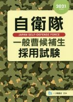 【中古】 自衛隊 一般曹候補生採用試験(2021年度版)／公務員試験情報研究会(著者)
