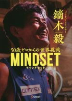 【中古】 鏑木毅MINDSET 50歳ゼロからの世界挑戦／鏑木毅(著者)