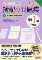【中古】 みんなが欲しかった！簿記の問題集　日商1級　商業簿記・会計学　第7版(1) 損益会計・資産会計編 みんなが欲しかったシリーズ..