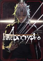 【中古】 Fate／Apocrypha(8) 角川Cエース／石田あきら(著者),東出祐一郎,TYPE−MOON,近衛乙嗣