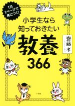 【中古】 小学生なら知っておきたい教養366 1日1ページで身につく！／齋藤孝(著者)