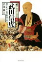 【中古】 武田信虎 覆される「悪逆無道」説 中世武士選書42／平山優(著者)