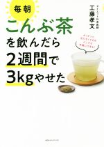 【中古】 毎朝こんぶ茶を飲んだら2