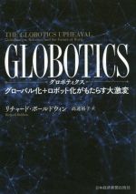 【中古】 GLOBOTICS グローバル化＋ロボット化がもたらす大激変／リチャード・ボールドウィン(著者),高..