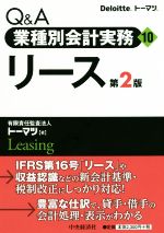 Other - 【中古】 Q＆A業種別会計実務　第2版(10) リース／トーマツ建設不動産インダストリーグループ(著者)