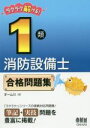【中古】 ラクラク解ける!1類消防設備士合格問題集/オーム社(編者)