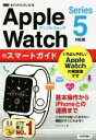 【中古】 ゼロからはじめるApple Watchスマートガイド Series 5対応版/リンクアップ(著者)