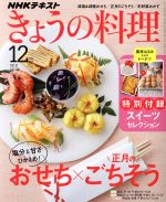 【中古】 NHKテキスト きょうの料理(12月号 2019) 月刊誌／NHK出版