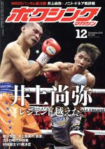 【中古】 ボクシングマガジン(No．634 2019年12月号) 月刊誌／ベースボールマガジン