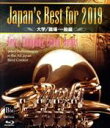 【中古】 Japan’s Best for 2019 大学/職場・一般編(Blu−ray Disc)/(教材)(2)