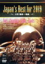 【中古】 Japan’s Best for 2019 大学/職場・一般編/(教材)(2)