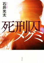 石井光太(著者)販売会社/発売会社：光文社発売年月日：2019/11/19JAN：9784334913182